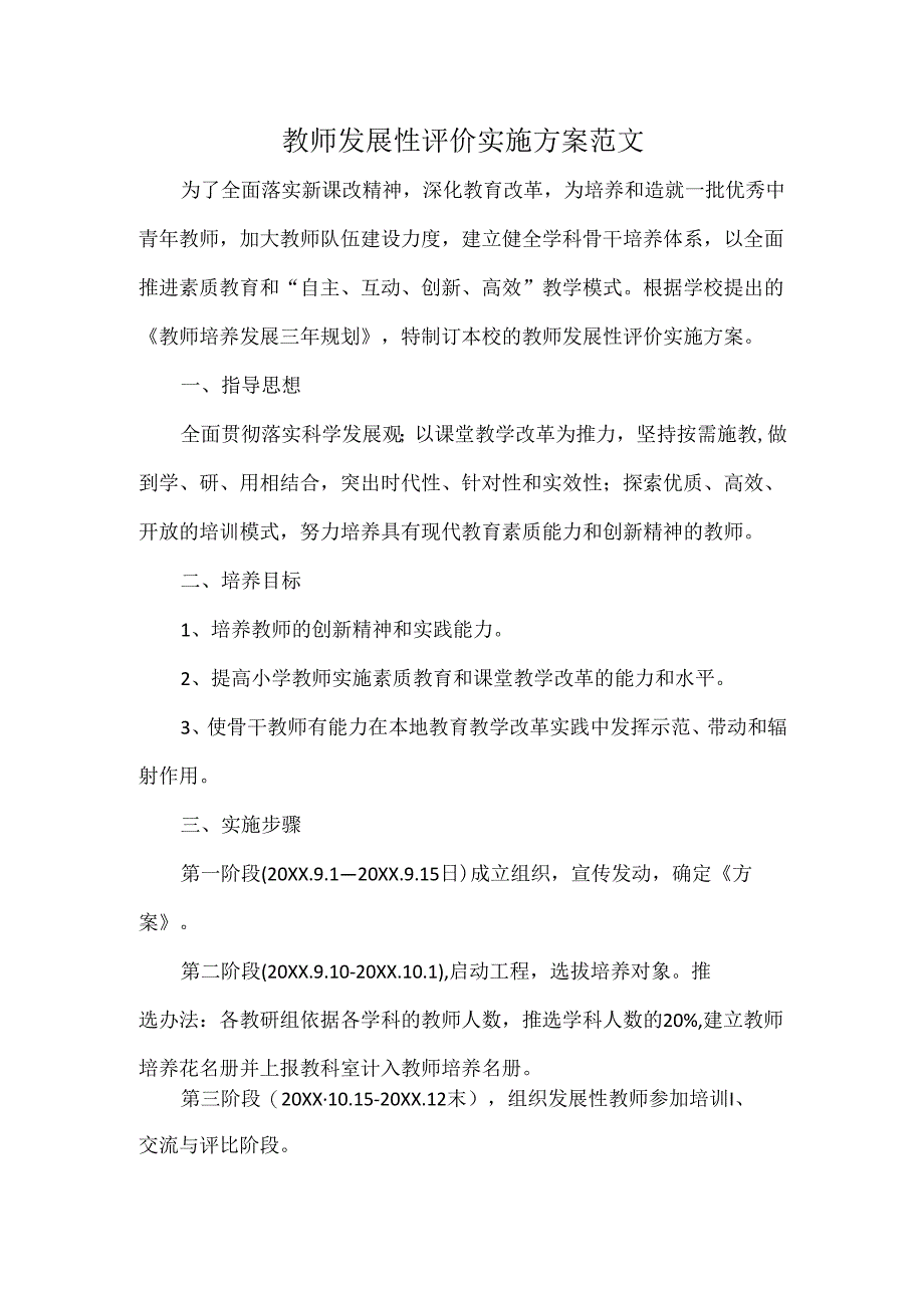 教师发展性评价实施方案范文.docx_第1页
