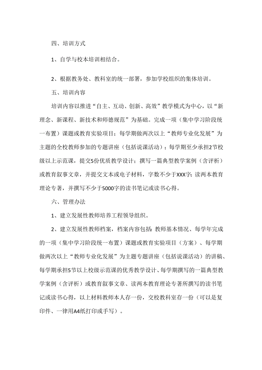 教师发展性评价实施方案范文.docx_第2页