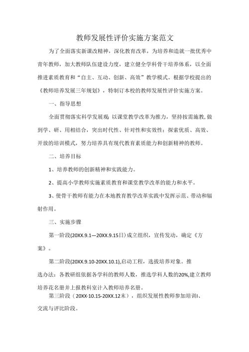 教师发展性评价实施方案范文.docx
