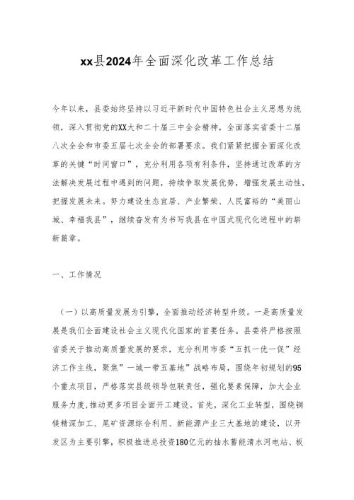 xx县2024年全面深化改革工作总结.docx