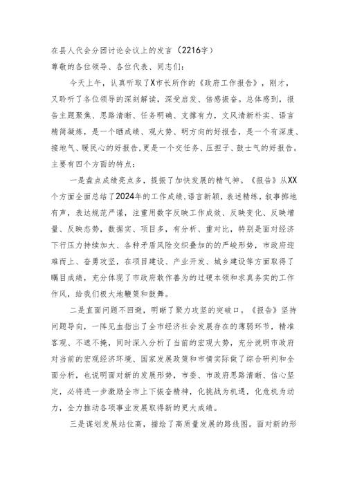 在县人代会分团讨论会议上的发言（2216字）.docx