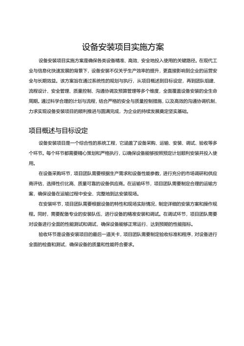 设备安装项目实施方案.docx