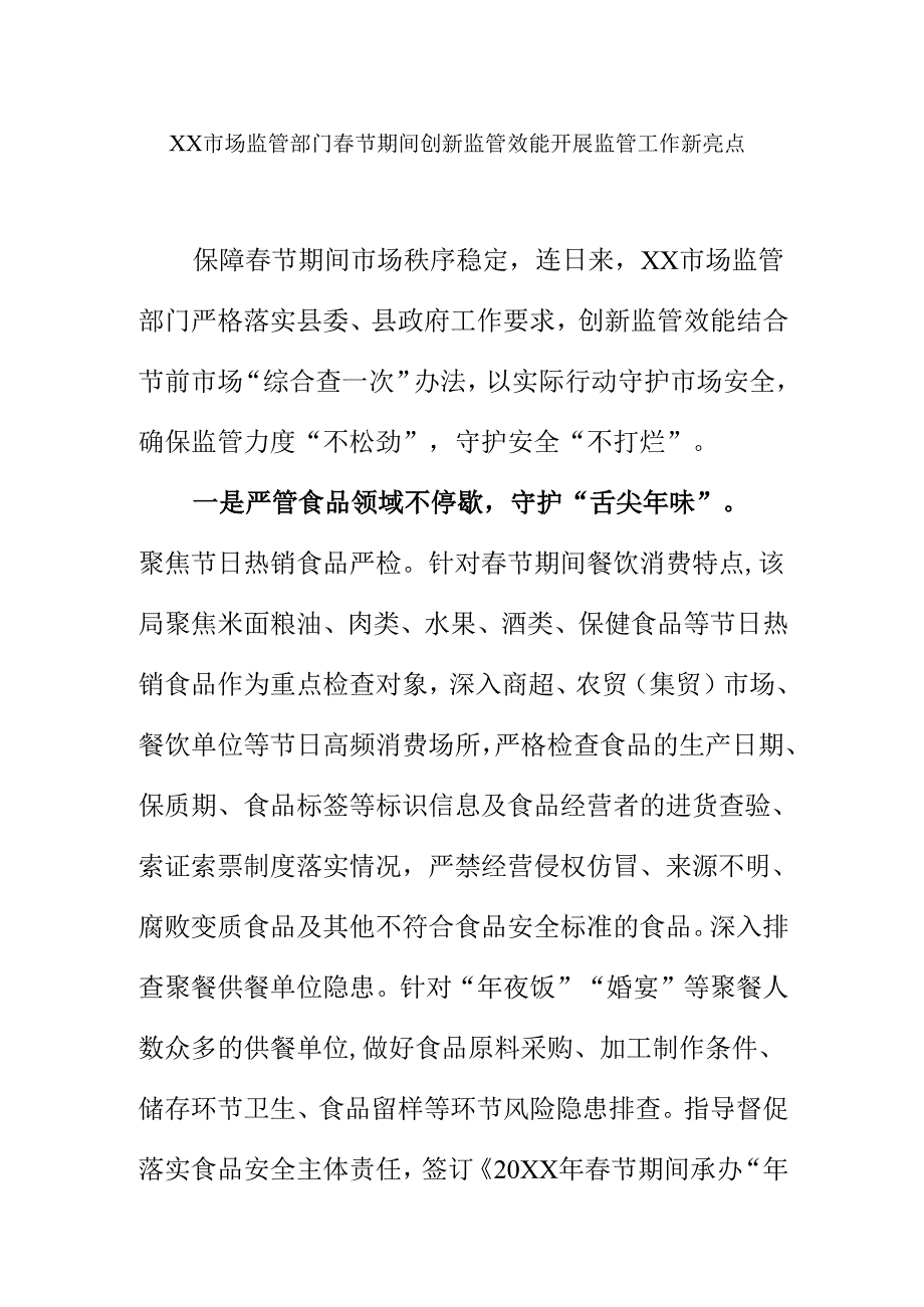 XX市场监管部门春节期间创新监管效能开展监管工作新亮点.docx_第1页