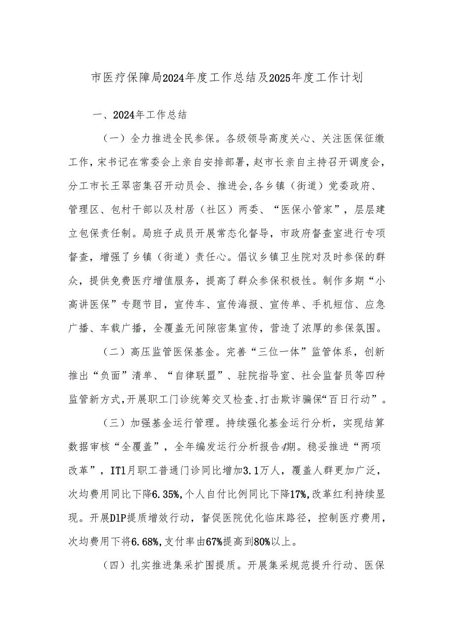 市医疗保障局2024年度工作总结及2025年度工作计划.docx_第1页