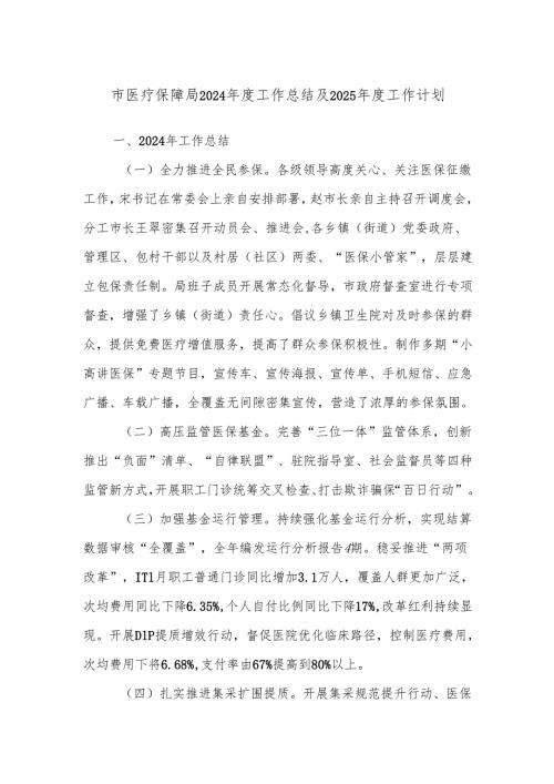 市医疗保障局2024年度工作总结及2025年度工作计划.docx