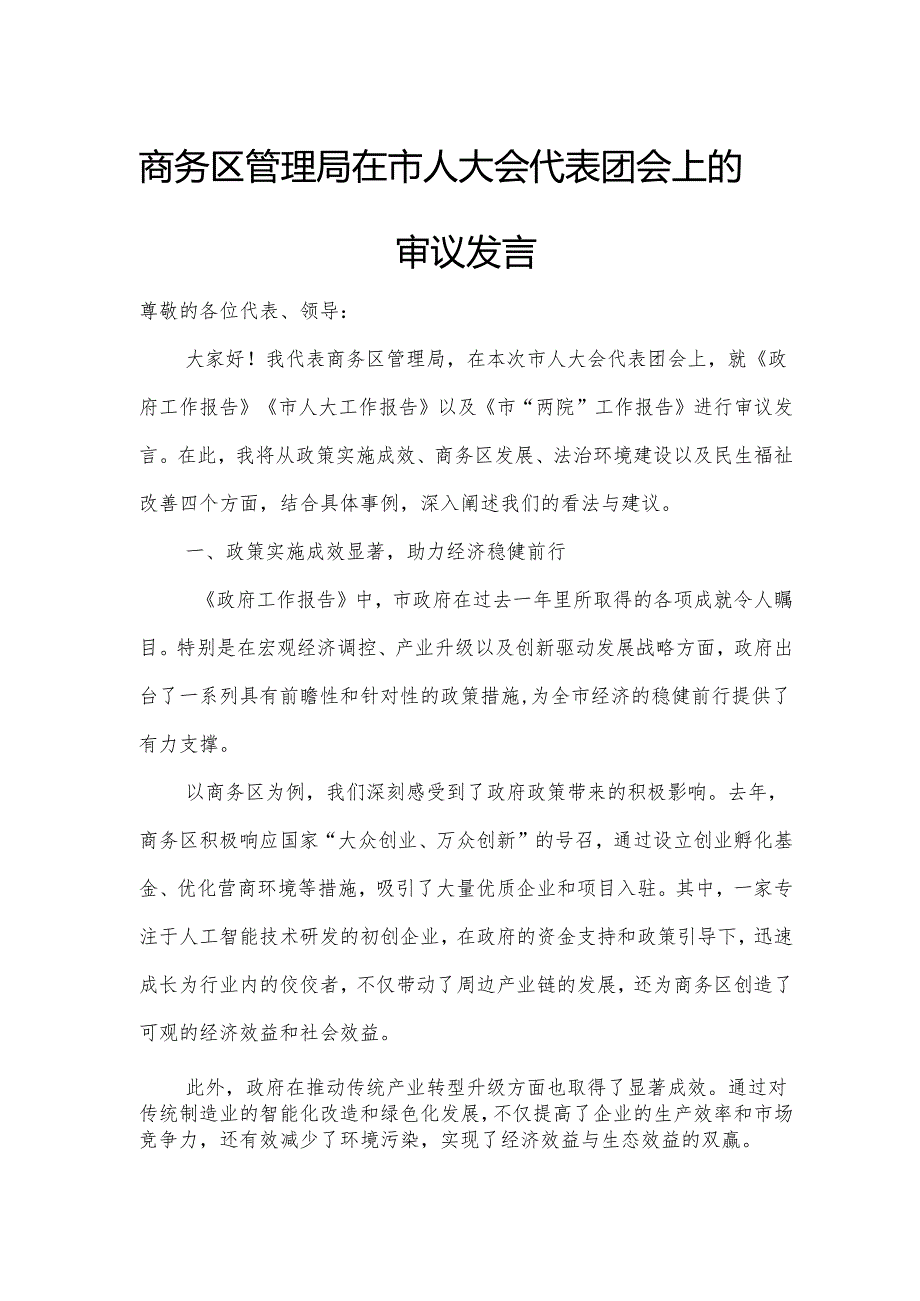 商务区管理局在市人大会代表团会上的审议发言.docx_第1页