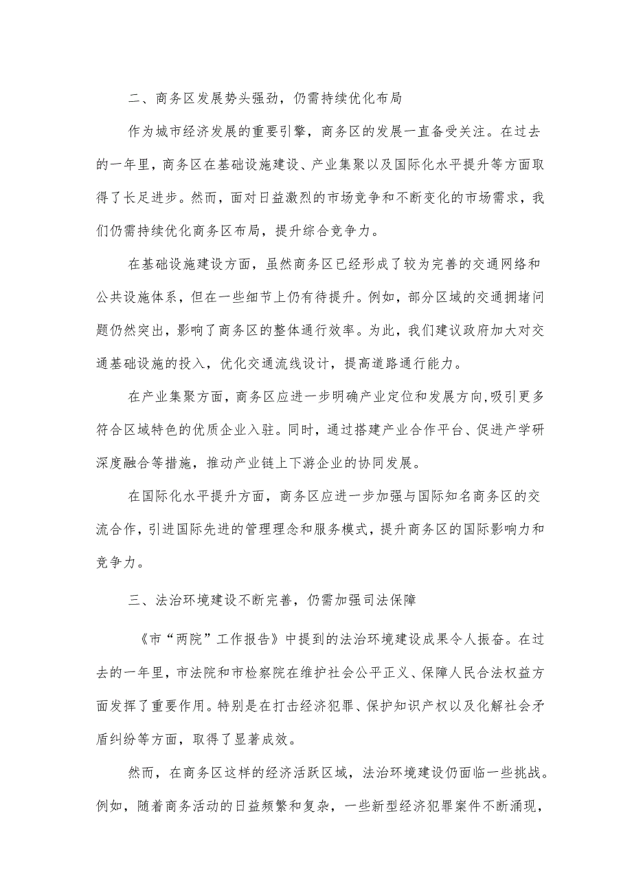 商务区管理局在市人大会代表团会上的审议发言.docx_第2页