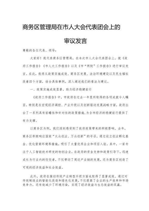 商务区管理局在市人大会代表团会上的审议发言.docx