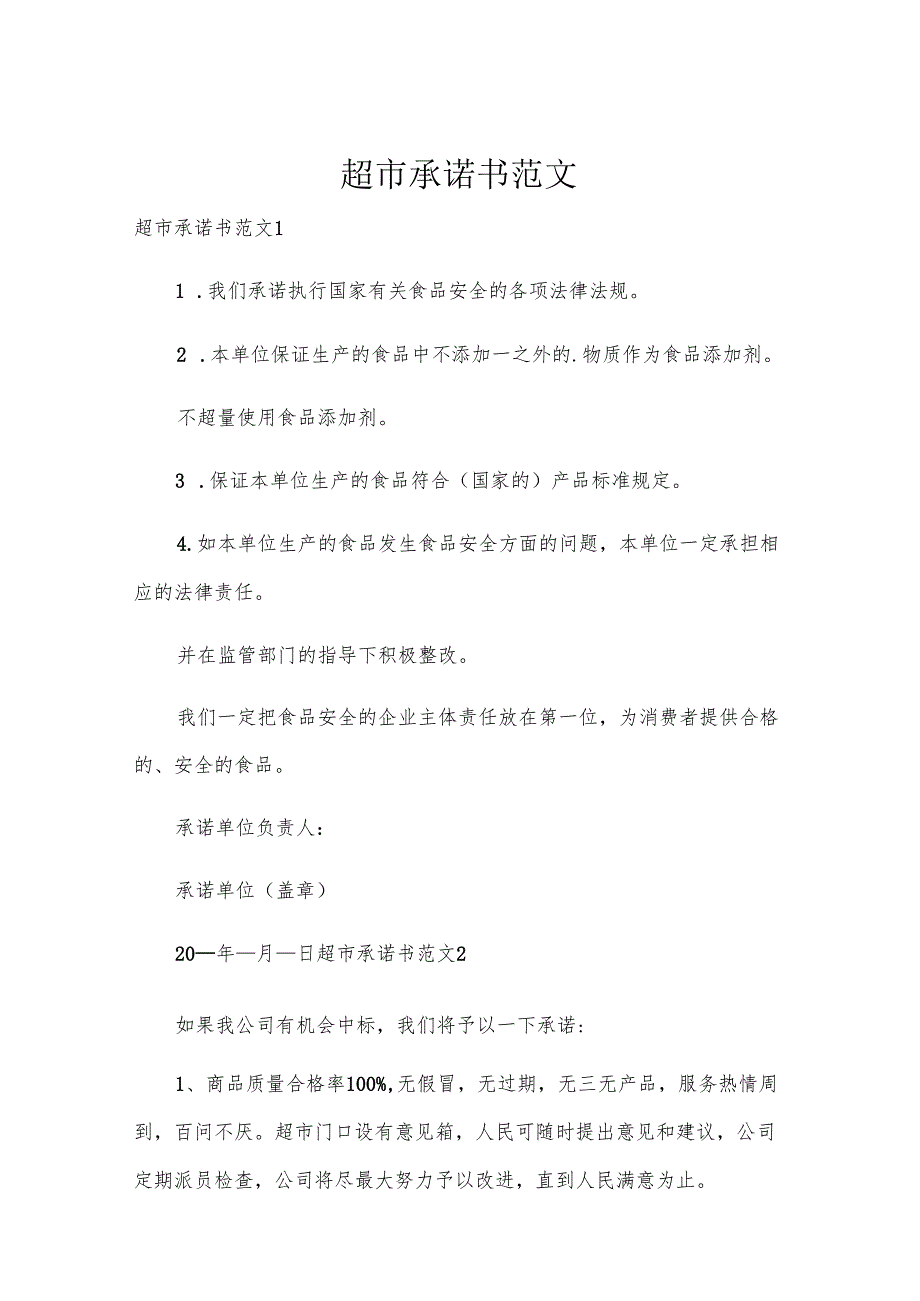 超市承诺书范文.docx_第1页