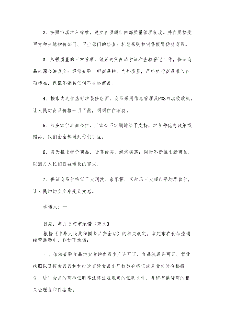 超市承诺书范文.docx_第2页