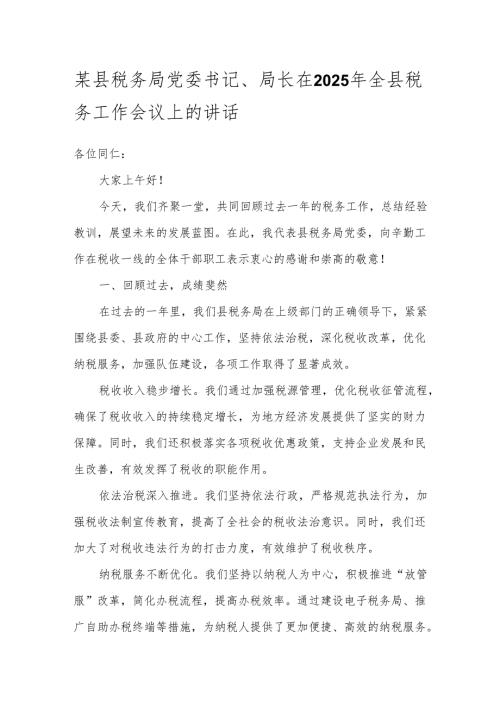 某县税务局党委书记、局长在2025年全县税务工作会议上的讲话.docx