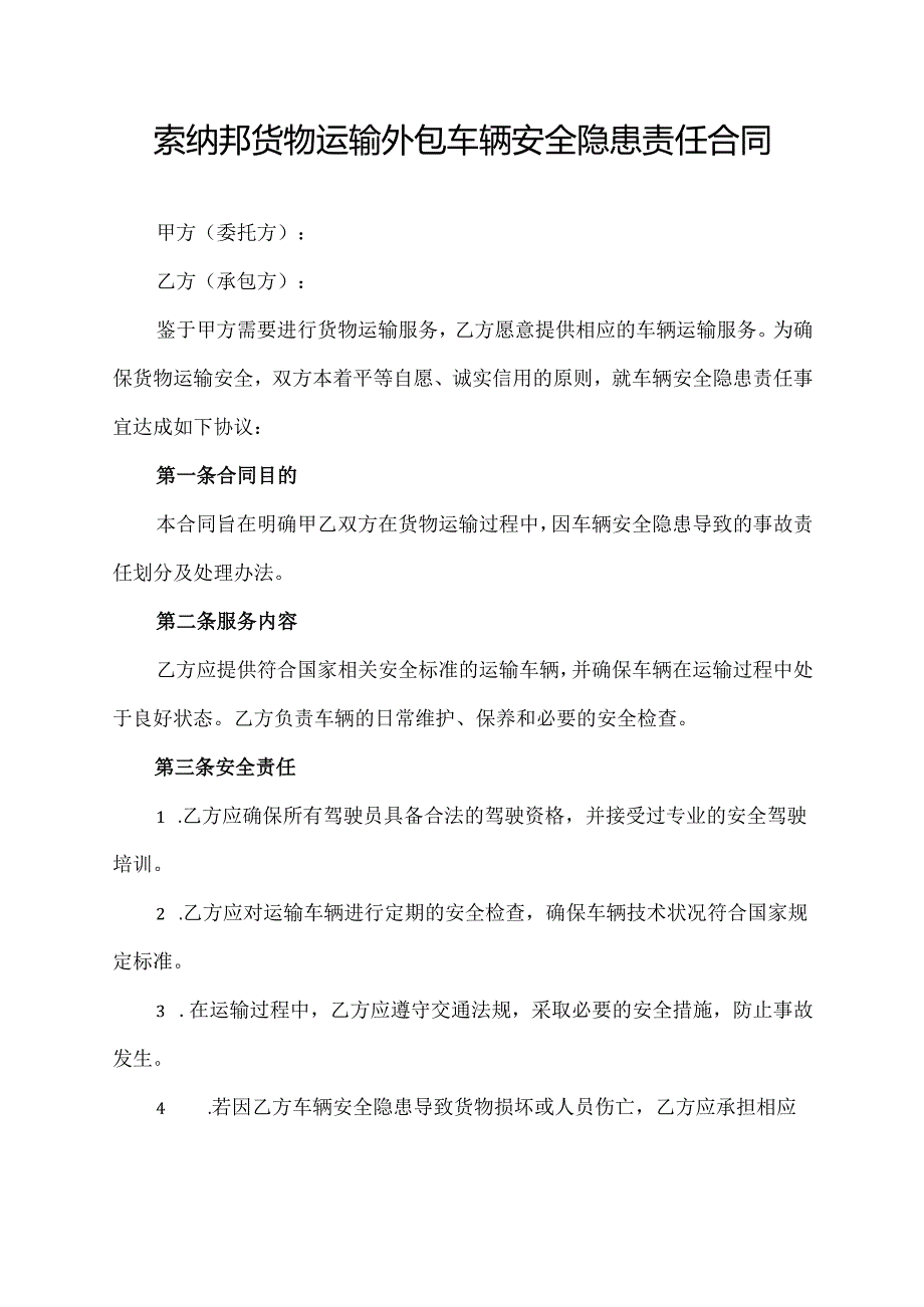 索纳邦货物运输外包车辆安全隐患责任合同协议模板.docx_第1页