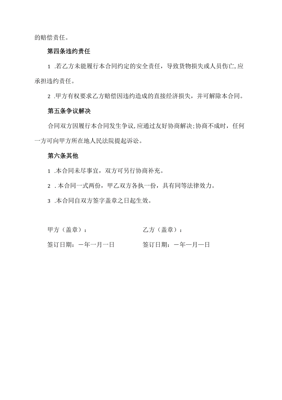 索纳邦货物运输外包车辆安全隐患责任合同协议模板.docx_第2页