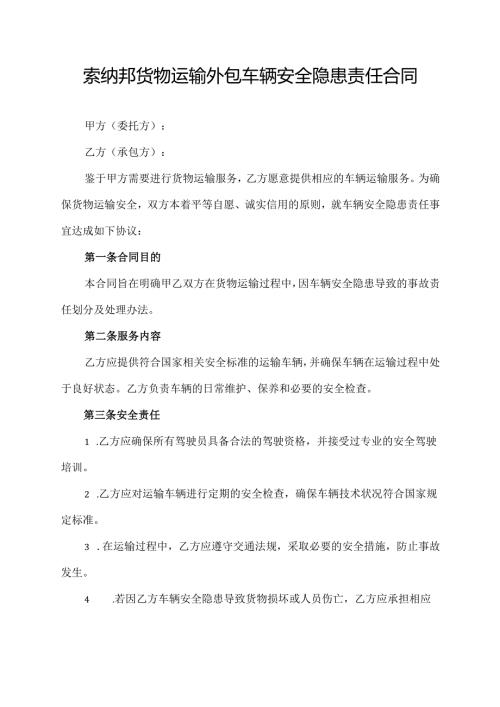 索纳邦货物运输外包车辆安全隐患责任合同协议模板.docx