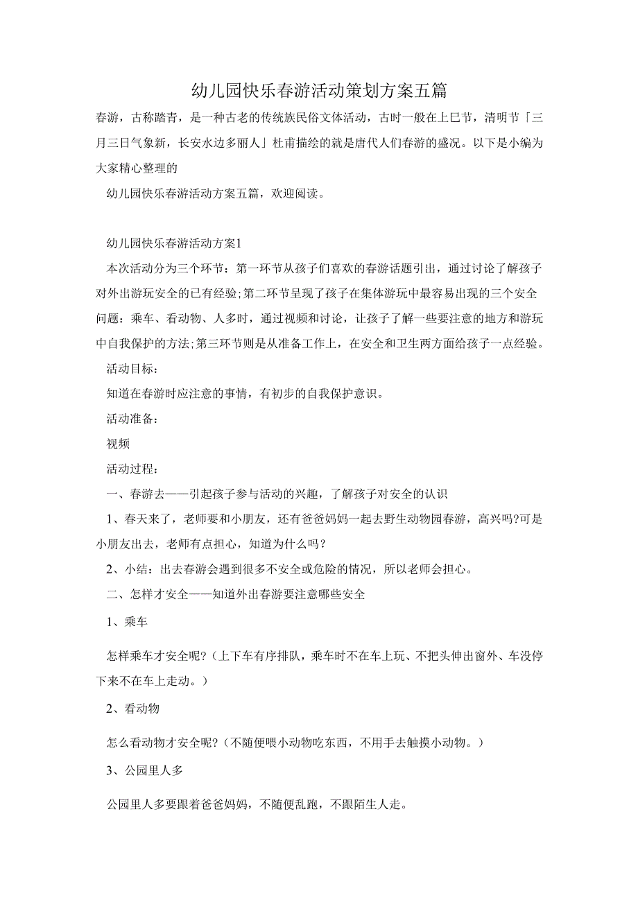 幼儿园快乐春游活动策划方案五篇.docx_第1页