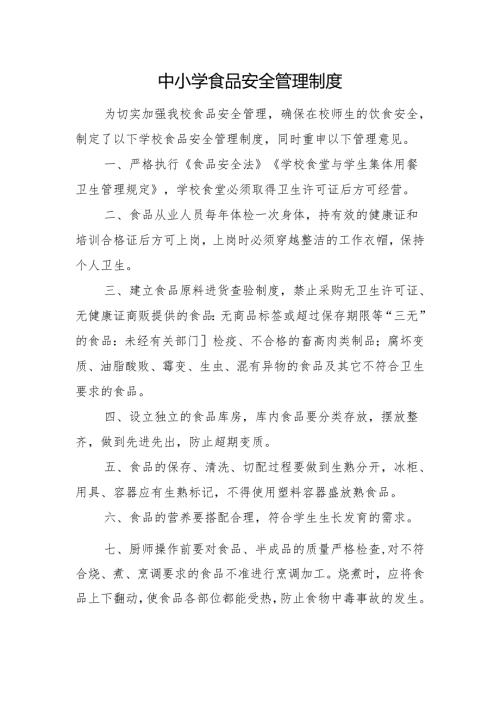 中小学食品安全管理制度.docx