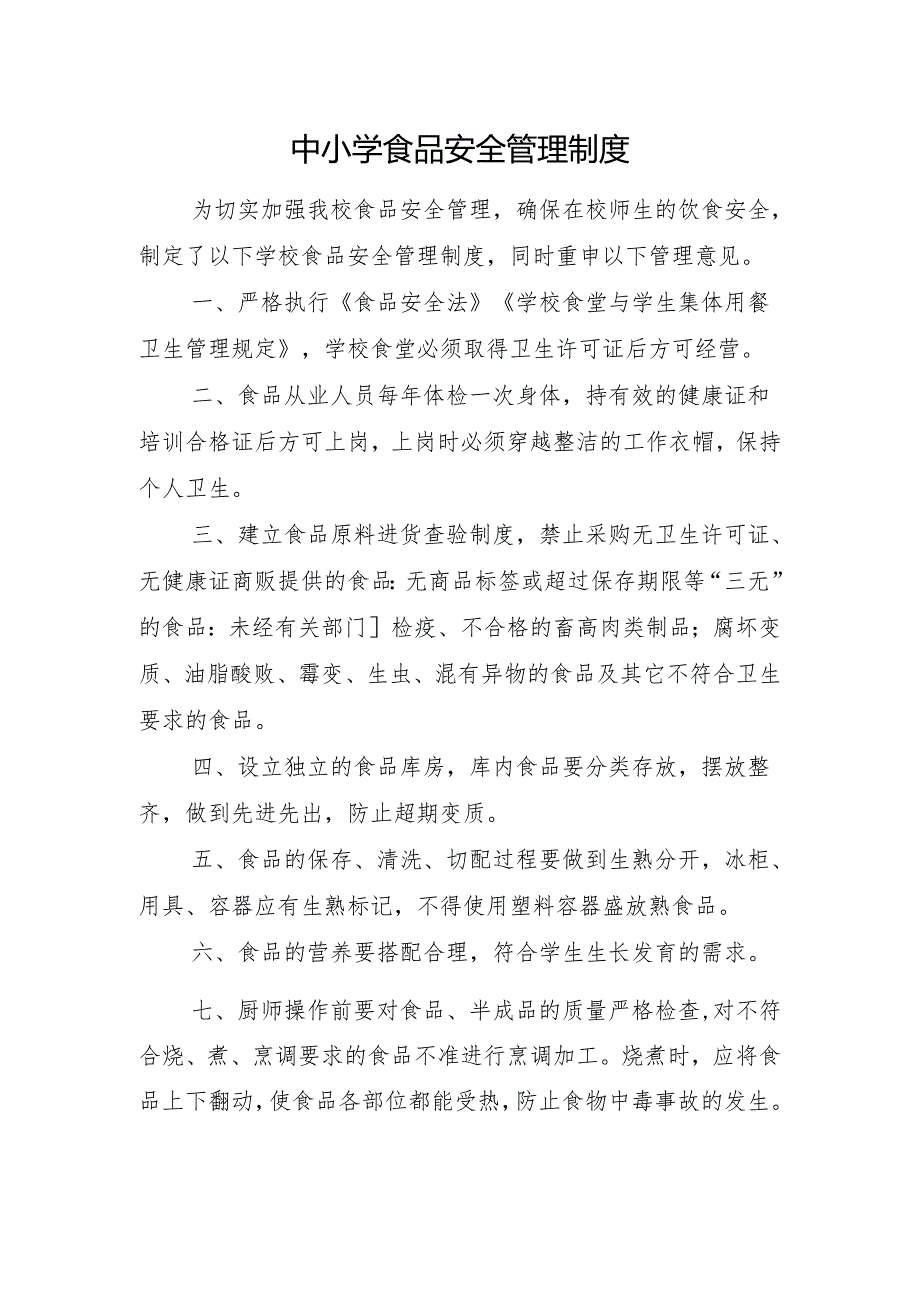 中小学食品安全管理制度.docx_第1页