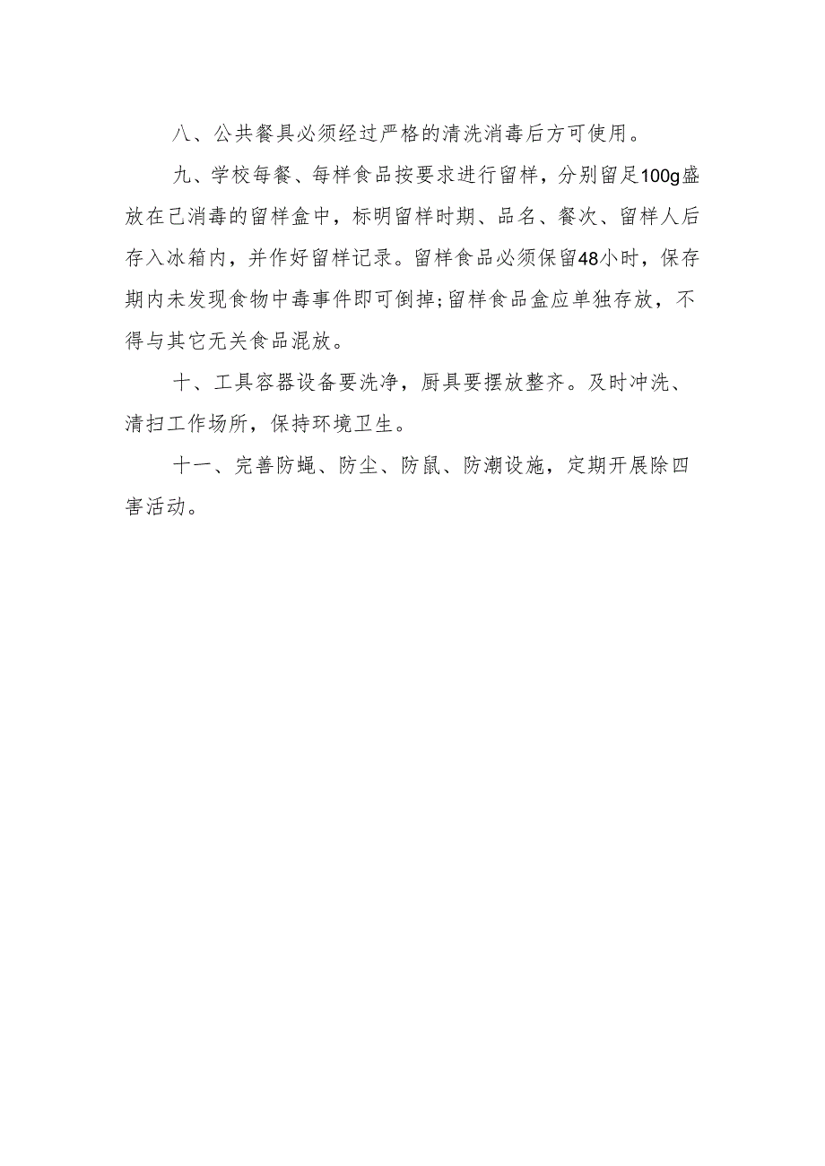 中小学食品安全管理制度.docx_第2页