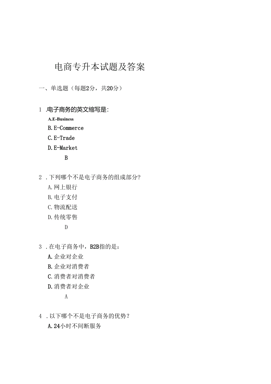 电商专升本试题及答案.docx_第1页