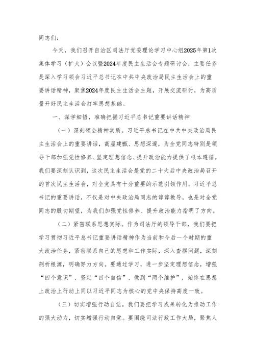 09-25年1月中心组交流研讨材料：党委书记在2024年度民主生活会专题研讨会上的发言材料.docx
