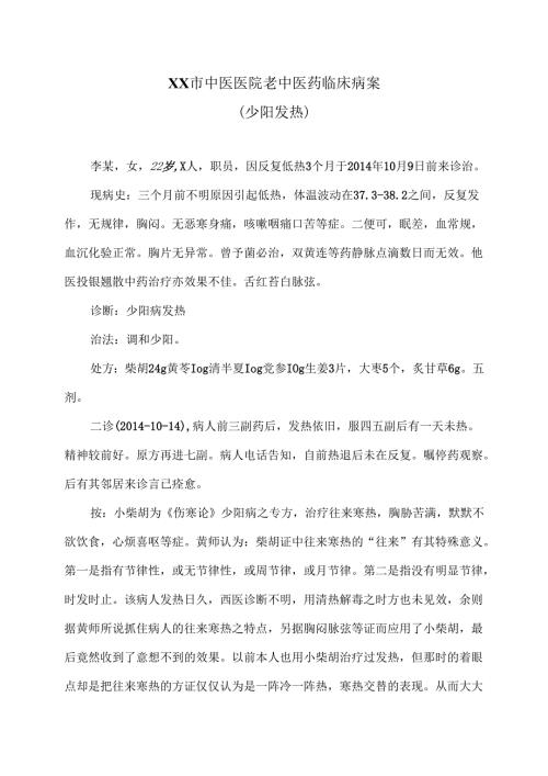 XX市中医医院老中医药临床病案（少阳发热）（2024年）.docx
