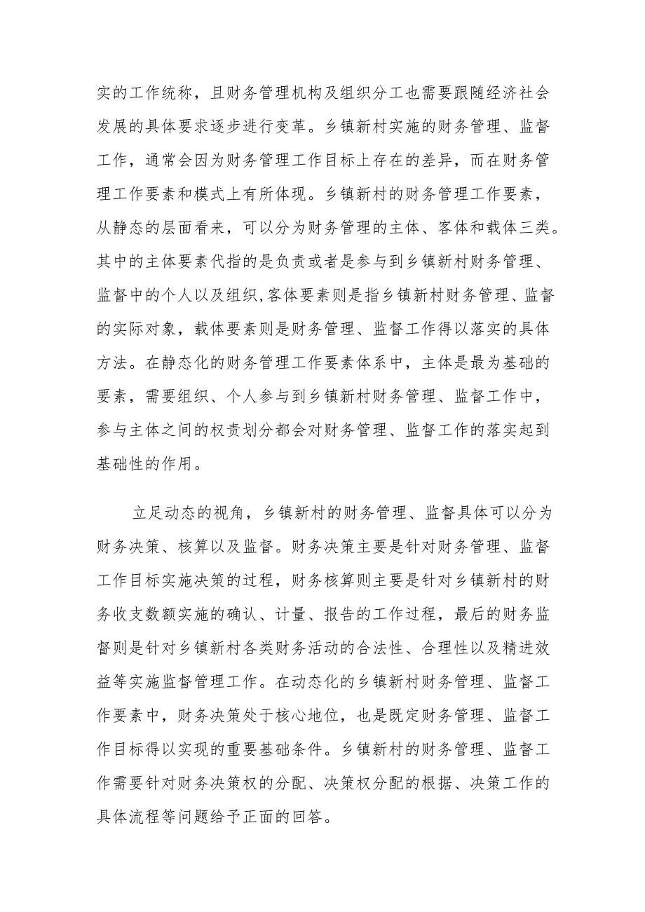 新形势下乡镇新村的财务管理与监督对策建议思考.docx_第2页