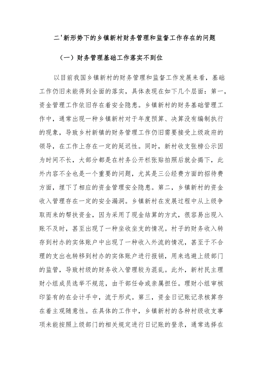 新形势下乡镇新村的财务管理与监督对策建议思考.docx_第3页