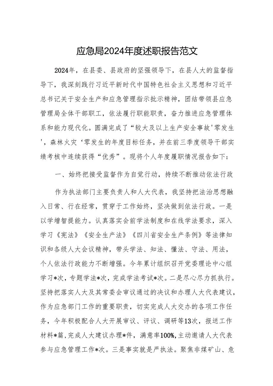 应急局2024年度述职报告范文.docx_第1页