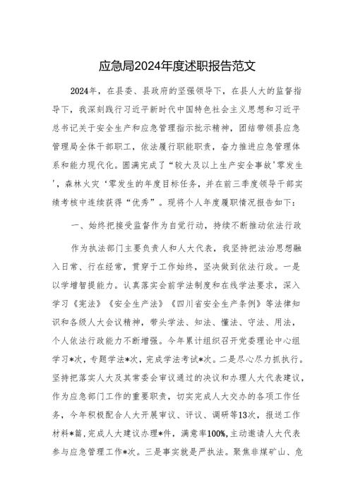 应急局2024年度述职报告范文.docx