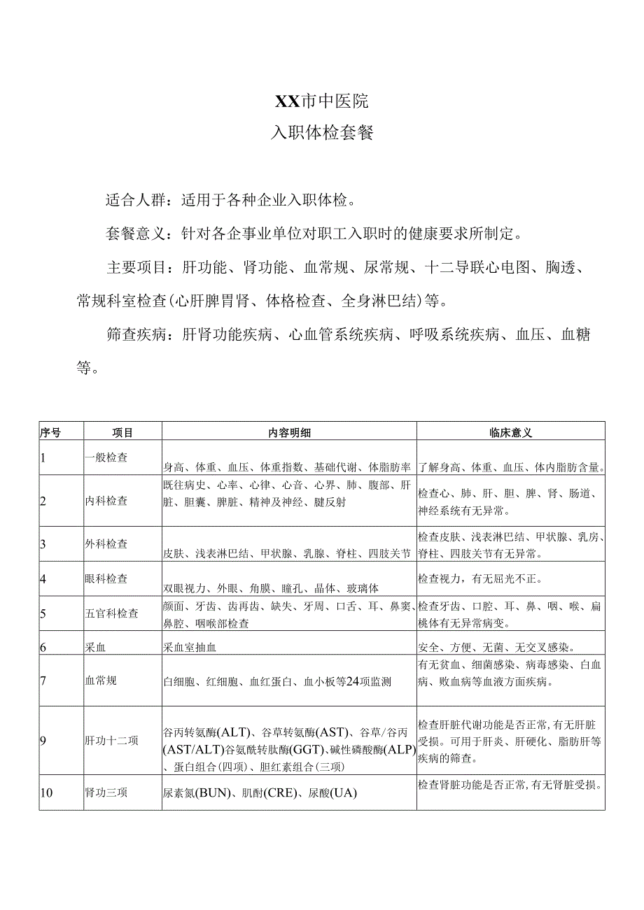 XX市中医院入职体检套餐（2024年）.docx_第1页