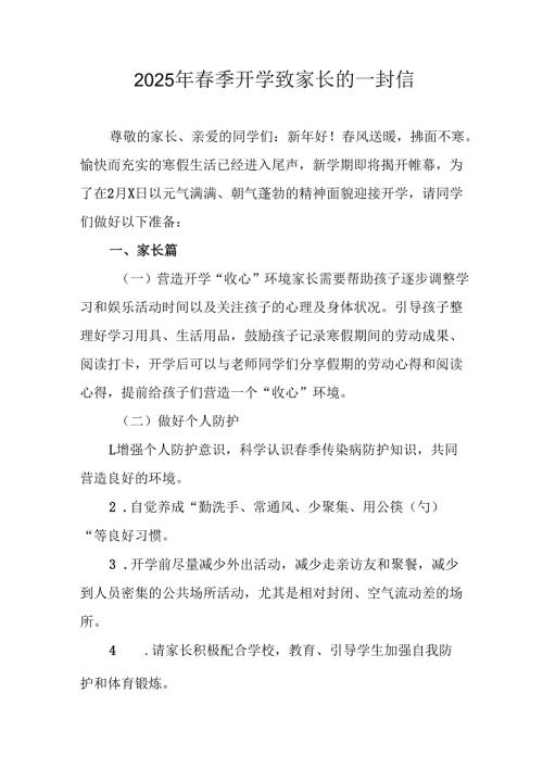 2025年中小学春季开学致家长一封信 （合计8份）.docx