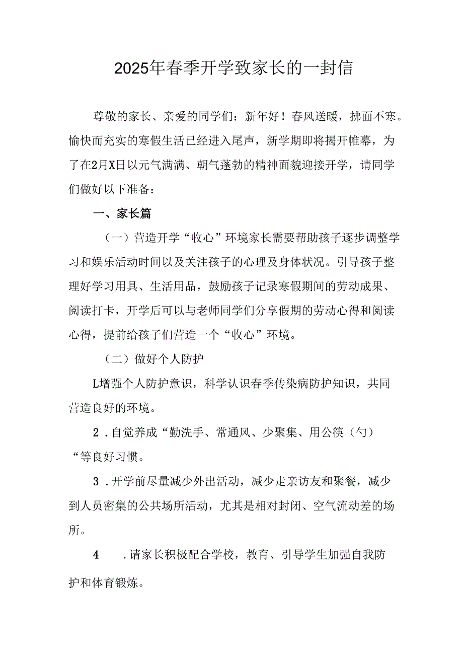 2025年中小学春季开学致家长一封信 （合计8份）.docx_第1页
