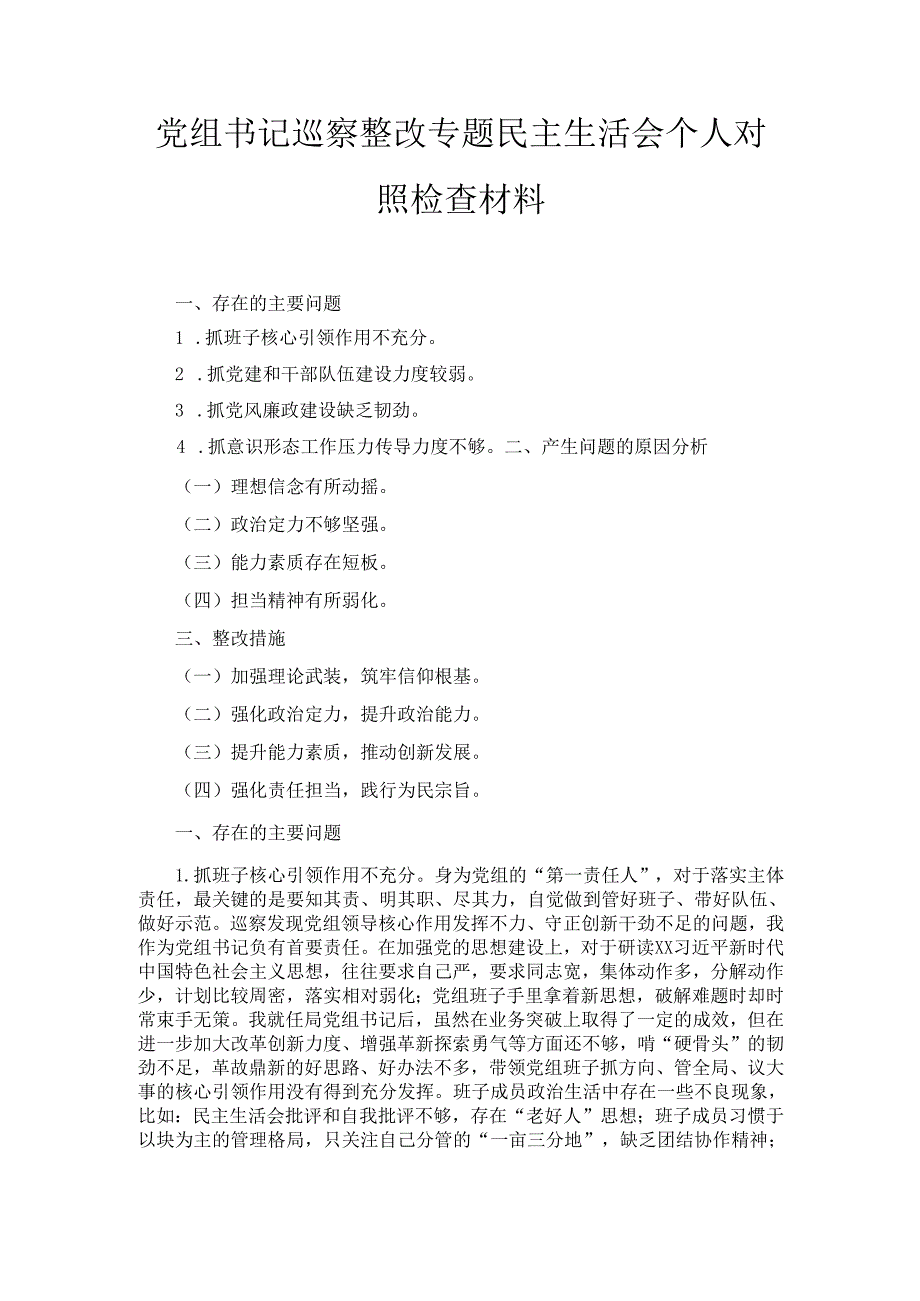 党组书记巡察整改专题民主生活会 个人对照检查材料.docx_第1页