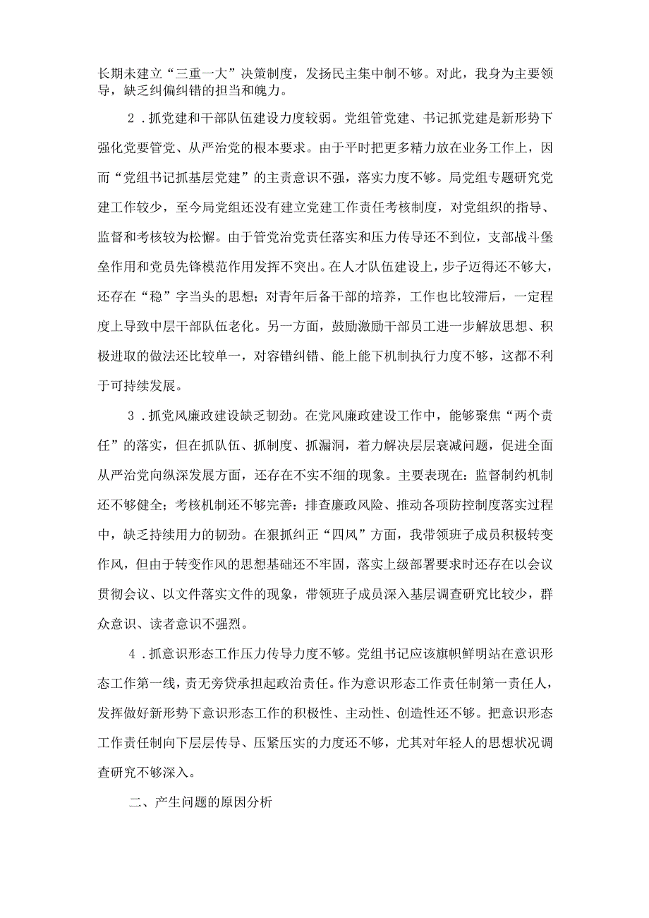 党组书记巡察整改专题民主生活会 个人对照检查材料.docx_第2页