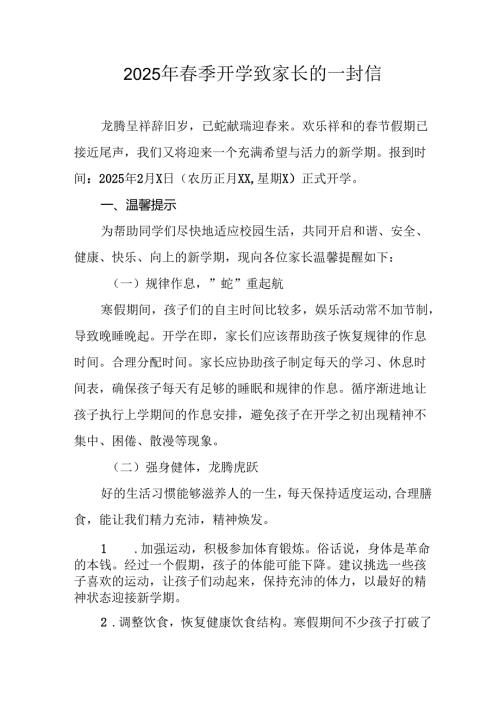 2025年学校春季开学致家长的一封信 合计4份.docx