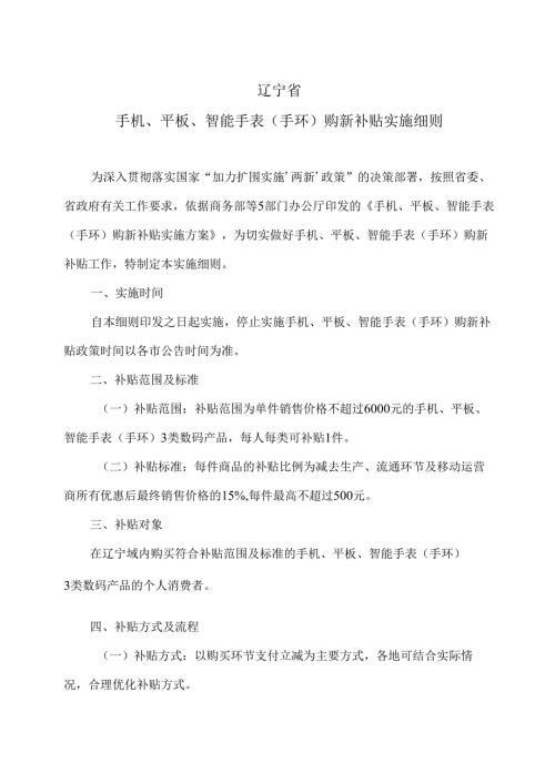 辽宁省手机、平板、智能手表（手环）购新补贴实施细则（2025年）.docx