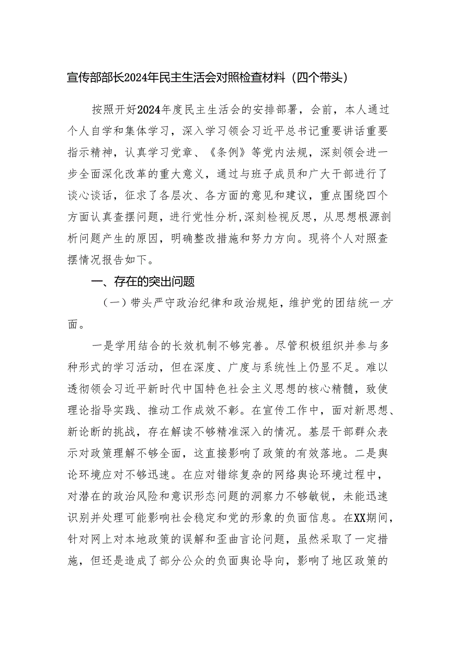 宣传部长2024年度民主生活会个人对照检查材料（四个带头）.docx_第1页