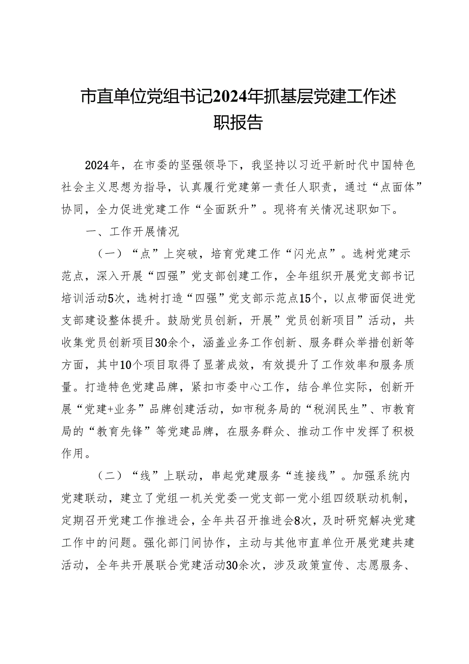 市直单位党组书记2024年抓基层党建述职报告.docx_第1页