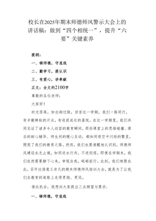 校长在2025年期末师德师风警示大会上的讲话稿：做到“四个相统一”提升“六要”关键素养.docx