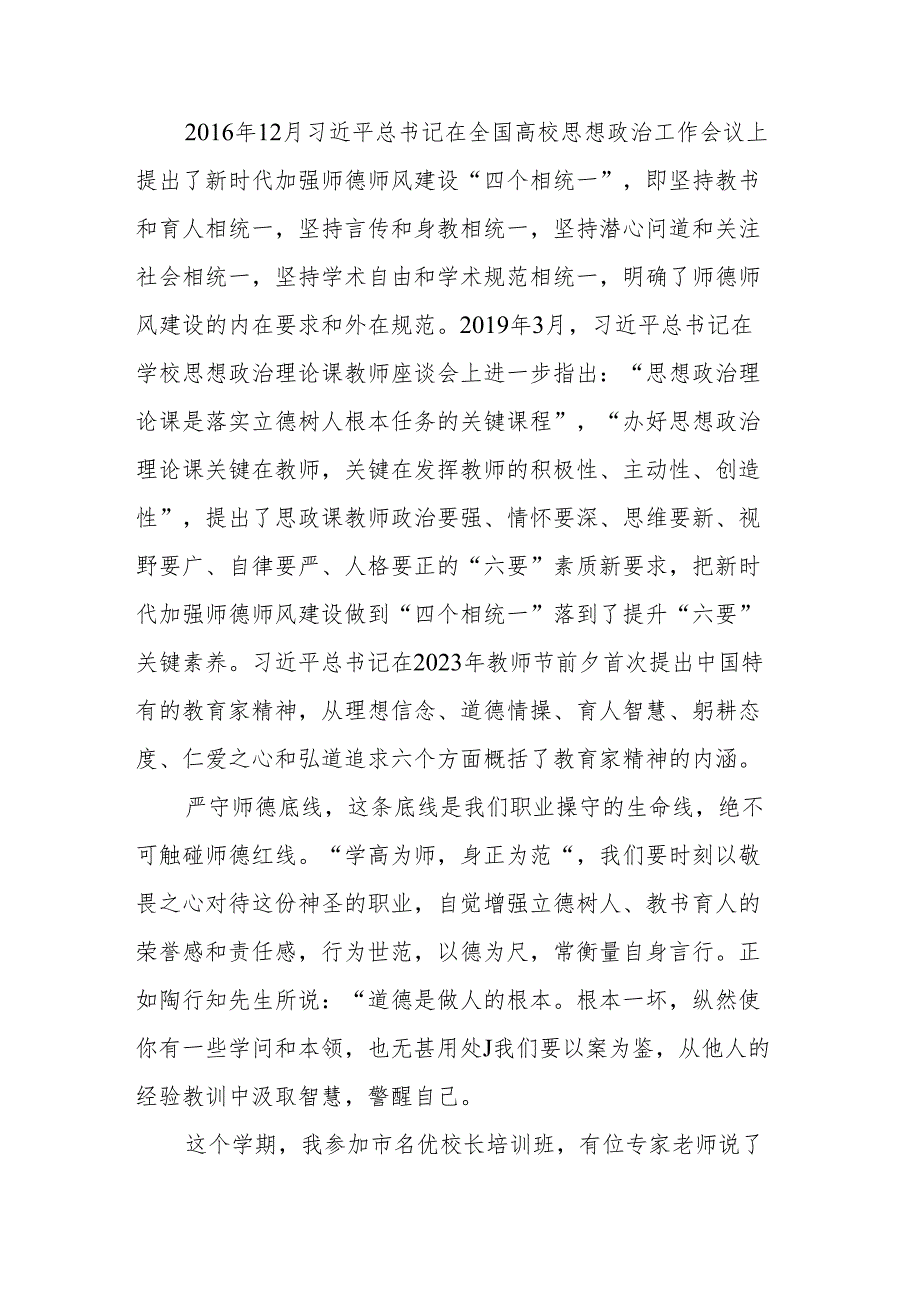 校长在2025年期末师德师风警示大会上的讲话稿：做到“四个相统一”提升“六要”关键素养.docx_第2页