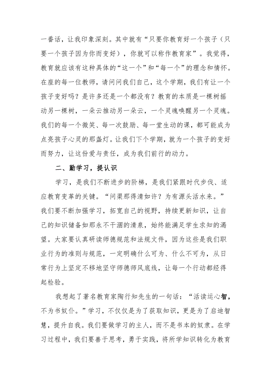 校长在2025年期末师德师风警示大会上的讲话稿：做到“四个相统一”提升“六要”关键素养.docx_第3页