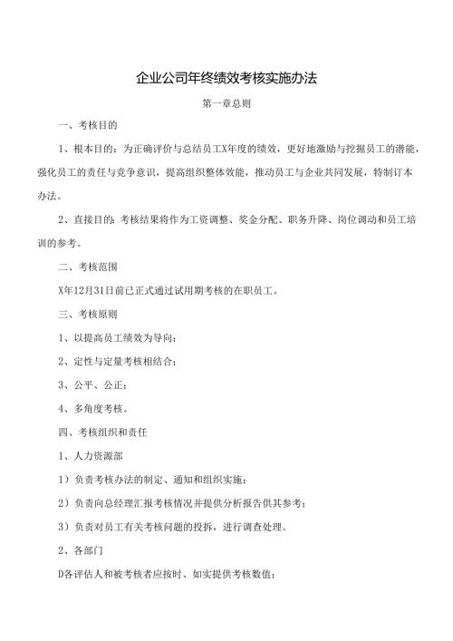 企业公司年终绩效考核实施办法.docx