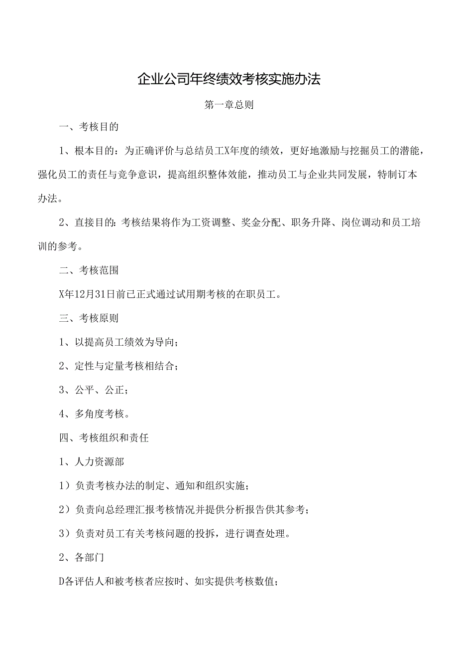 企业公司年终绩效考核实施办法.docx_第1页