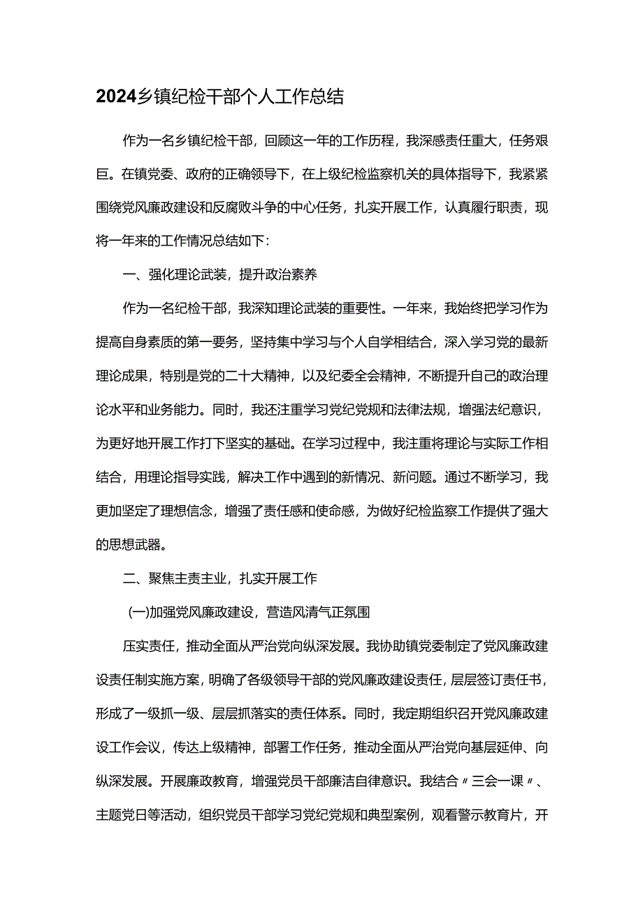 2024乡镇纪检干部个人工作总结.docx_第1页
