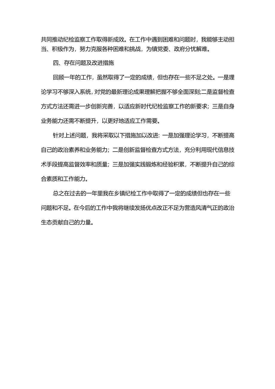 2024乡镇纪检干部个人工作总结.docx_第3页
