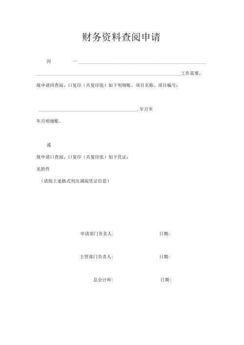 财务资料查阅申请.docx