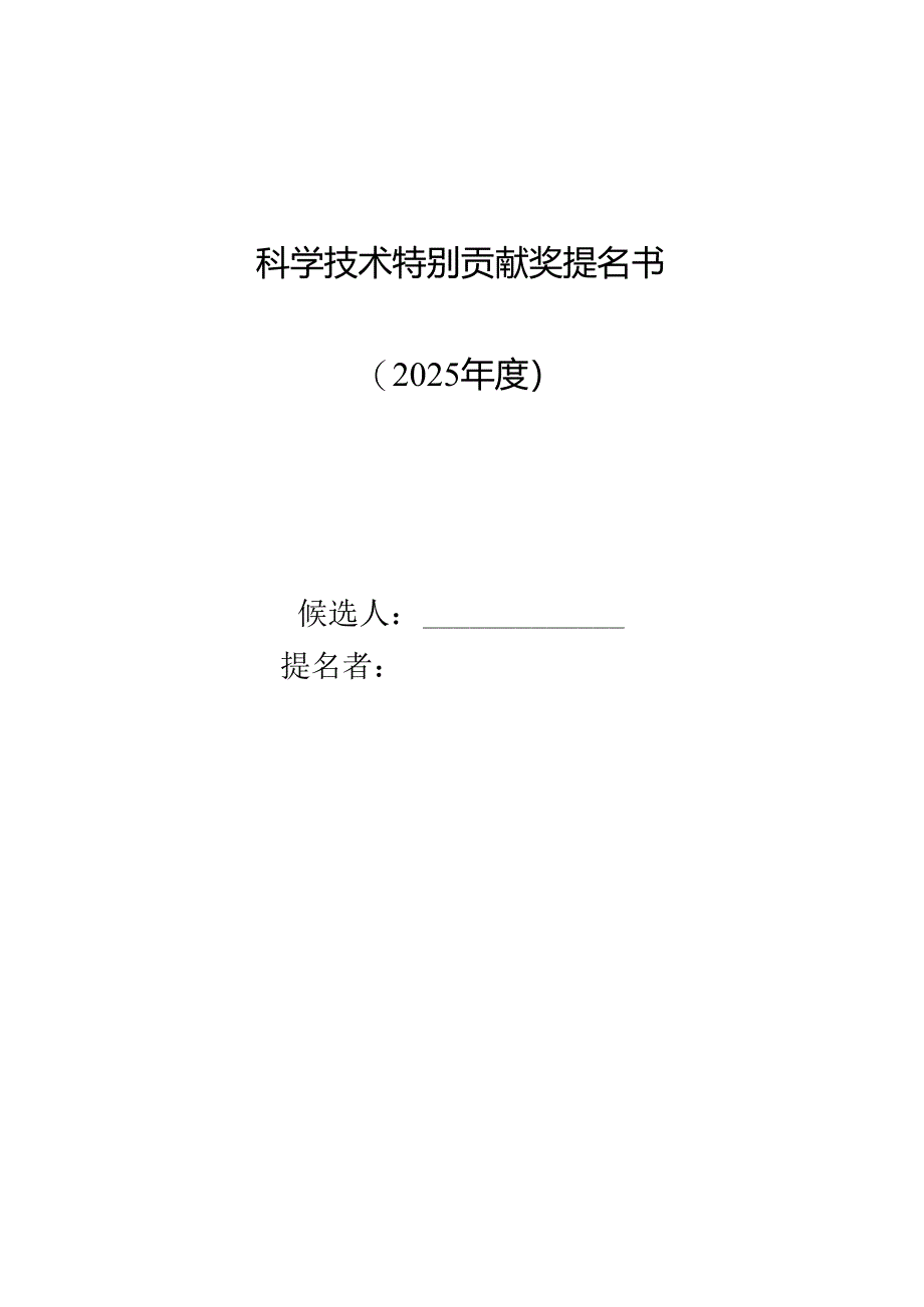 科学技术特别贡献奖提名书.docx_第1页