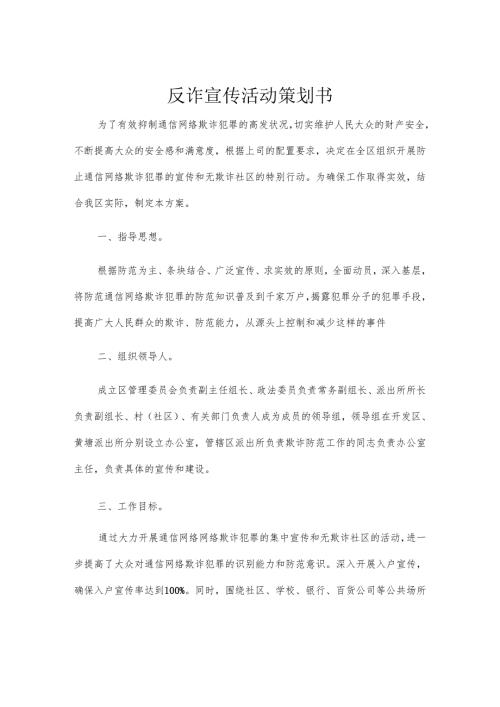 反诈宣传活动策划书.docx