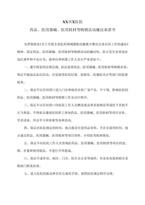 XX市X医院药品、医用器械、医用耗材等购销活动廉洁承诺书（2025年）.docx