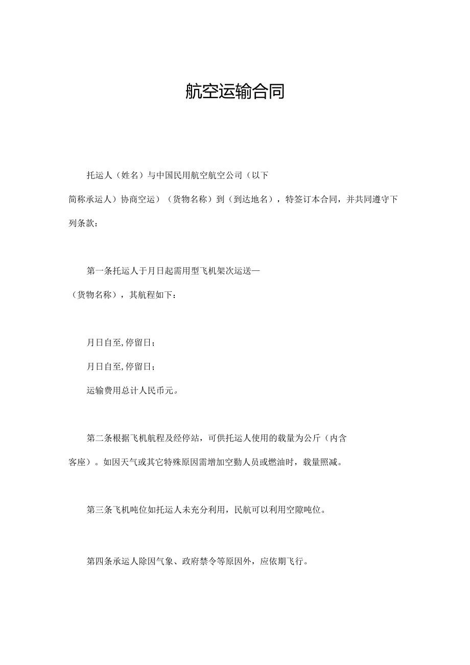 航空运输合同.docx_第1页